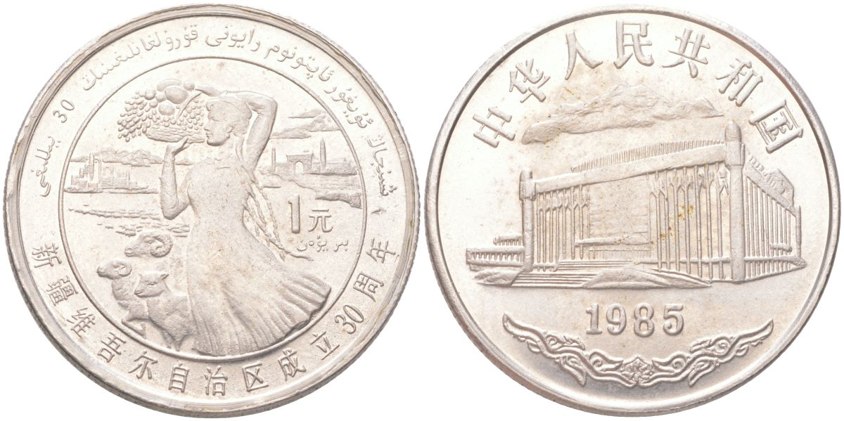 Китай 1 юань 1985 30 лет Синьцзян-Уйгурскому автономному району KM 111 медно-никель 4162-925