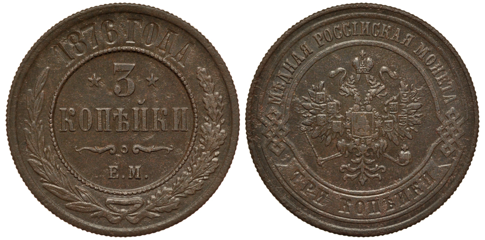 Россия 3 копейки 1876 ЕМ Биткин 411 R медь 00-818-48