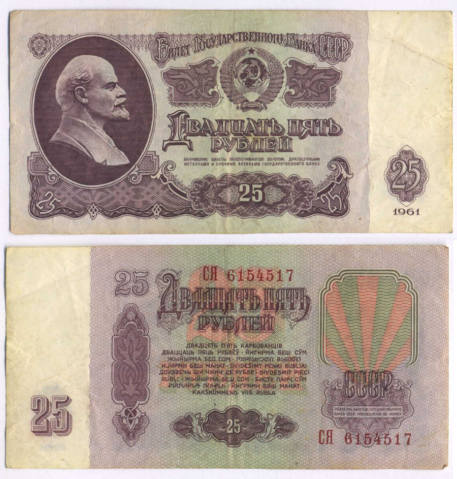 СССР 25 РУБЛЕЙ 1961 ВТОРОЙ ВЫПУСК, ЕСТЬ СВЕЧЕНИЕ В УЛЬТРАФИОЛЕТЕ, РАЗМЕР 124 Х 61 Pick 234b, Сергеев 5b 8588-44-3-2