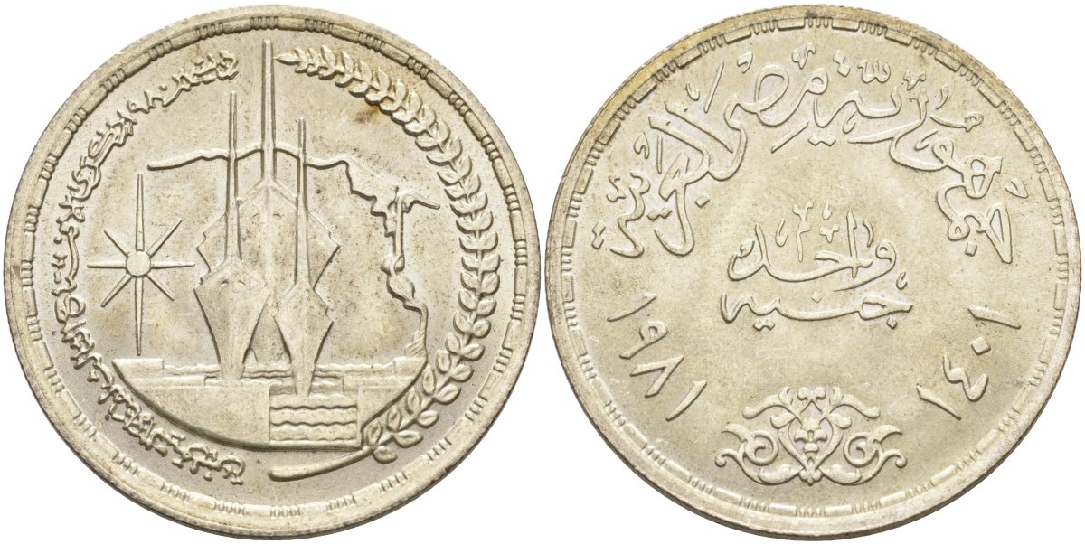 Египет 1 фунт 1981 АН1401, третья годовщина второго открытия Суэцкого канала, корабль, тираж 50000 экз. KM 524 серебро 633-142