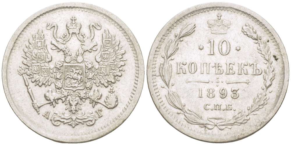 РОССИЯ 10 КОПЕЕК 1893 СПБ-АГ, АЛЕКСАНДР III (1881-1894), Биткин 138 KM 20а.2 серебро 155-155