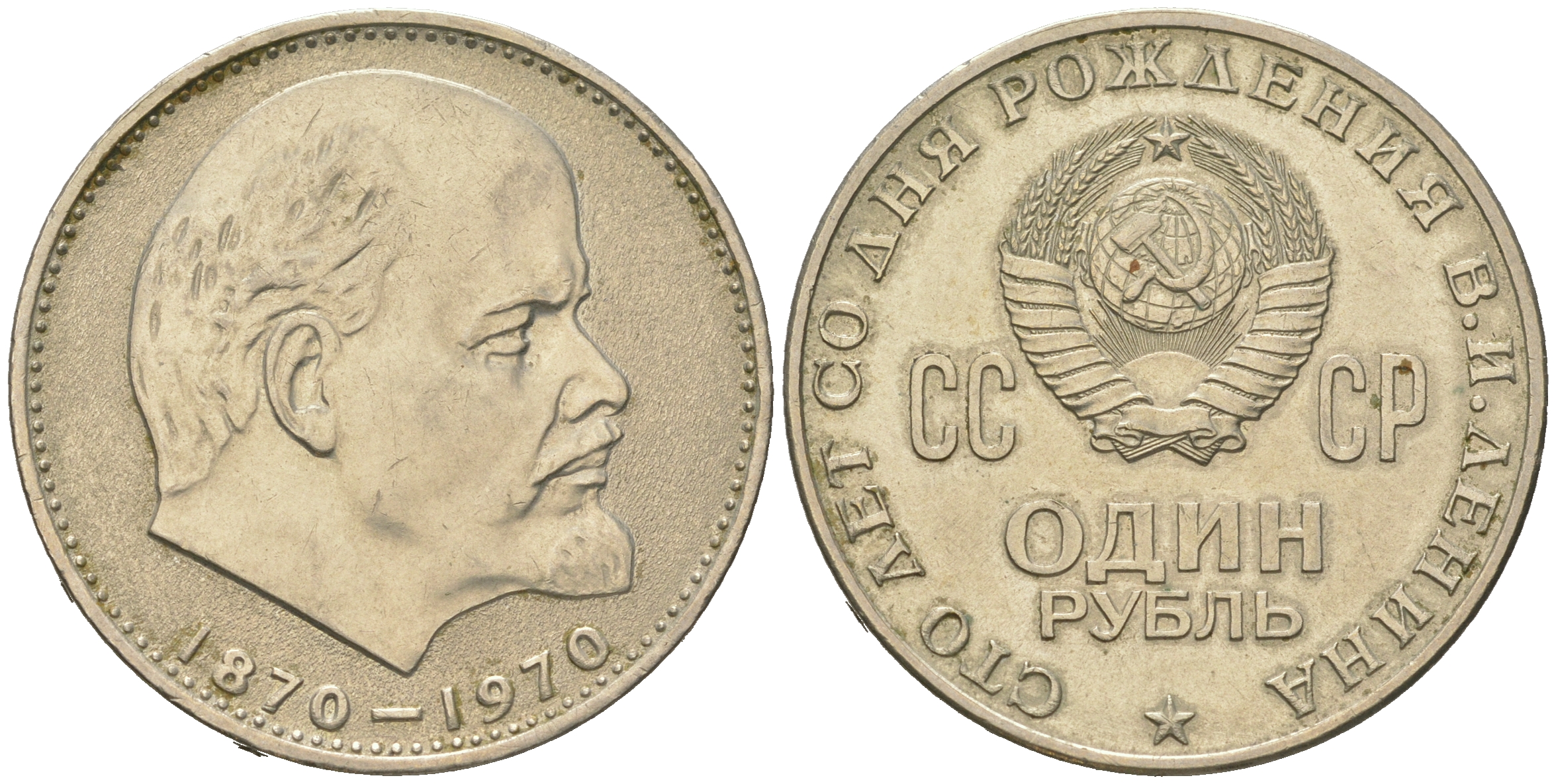 СССР 1 рубль 1970 100 лет со дня рождения В.И. Ленина KM 141 медь никель цинк 4542-735