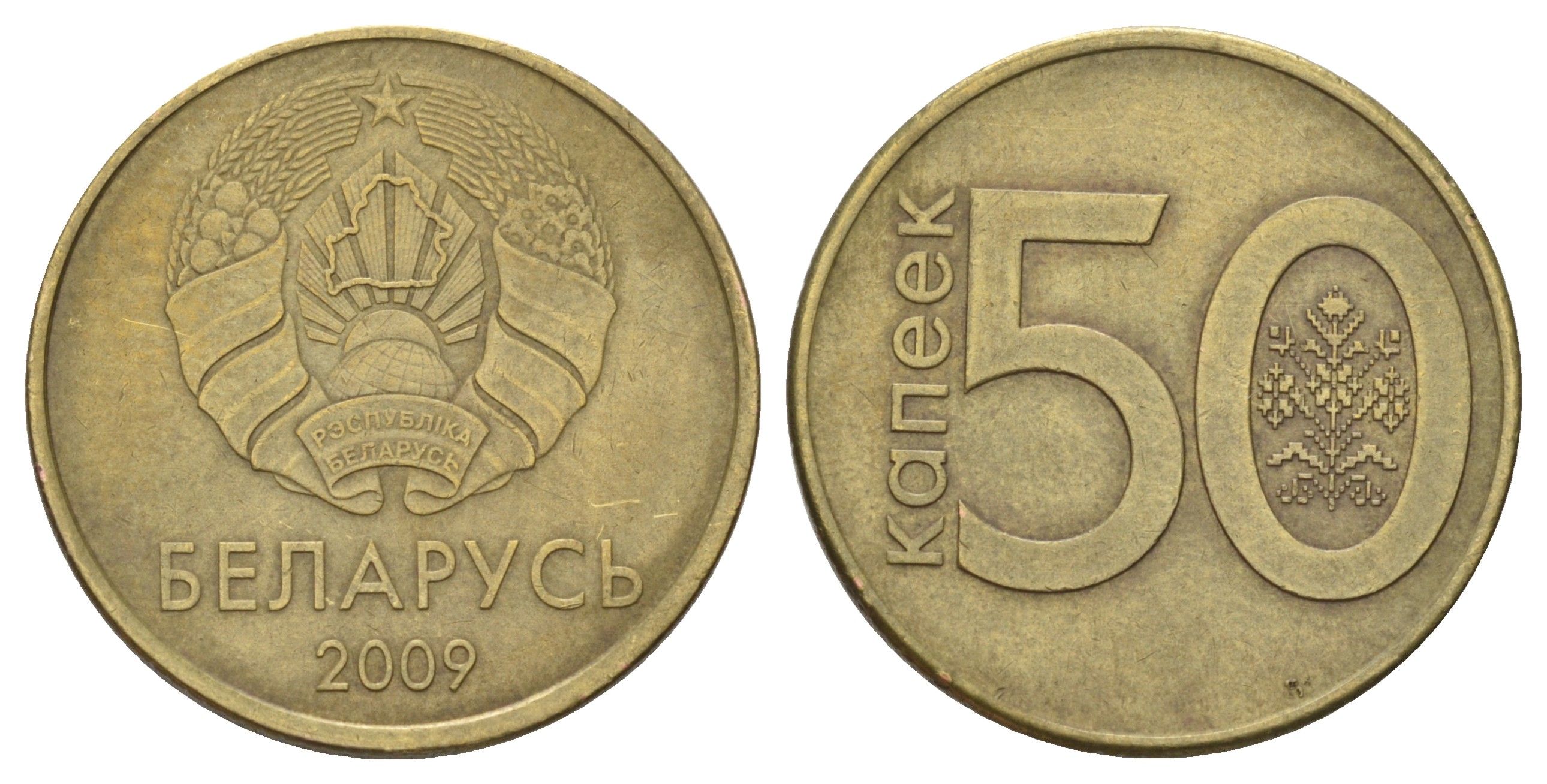 Беларусь 50 копеек 2009 год-тип KM 566 сталь плакированная медью и латунью 4671-243