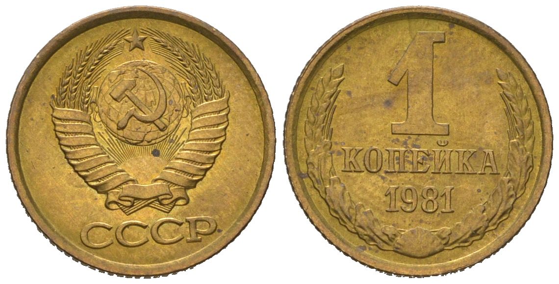 СССР 1 копейка 1981 KM 126a, Schoon 75a алюминиевая бронза aUNC 66-747