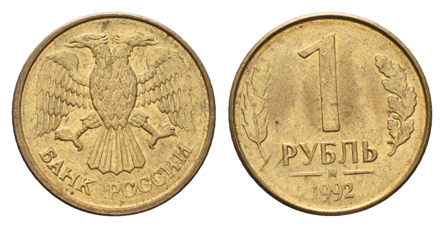 Россия 1 рубль 1992 М Y 311 сталь плакированная латунью 4684-349