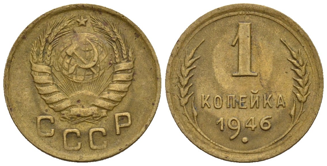 СССР 1 копейка 1946 Федорин 99 алюминиевая бронза 4189-557