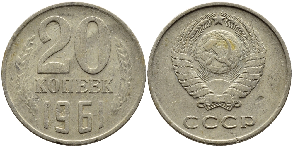 СССР 20 КОПЕЕК 1961 Федорин 111 KM 132 медь никель цинк 4393-913
