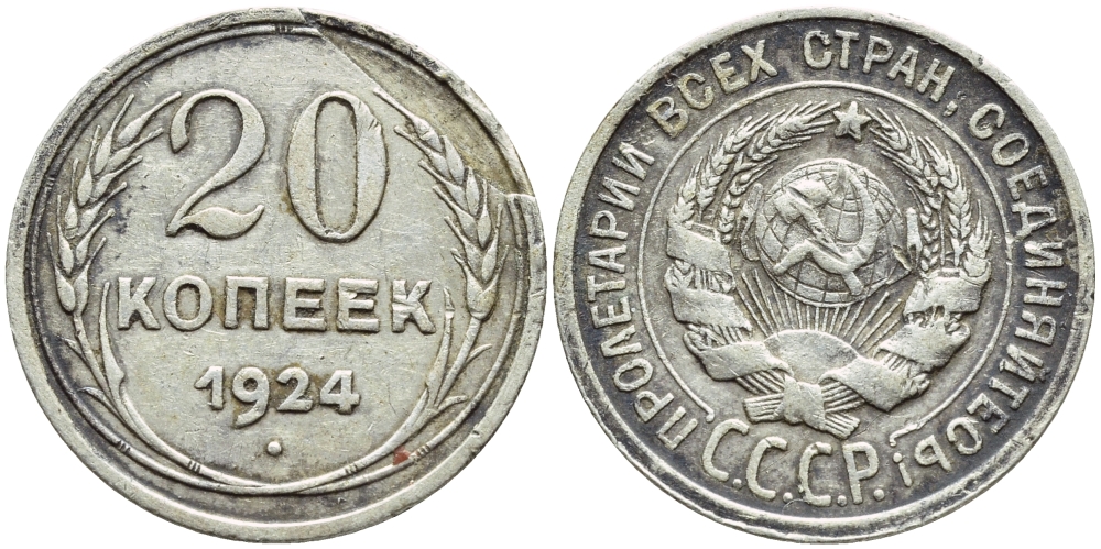 СССР 20 копеек 1924 БРАК КРУЖКА ЗАГОТОВКИ, Федорин 8, КМ 88 серебро 418-624