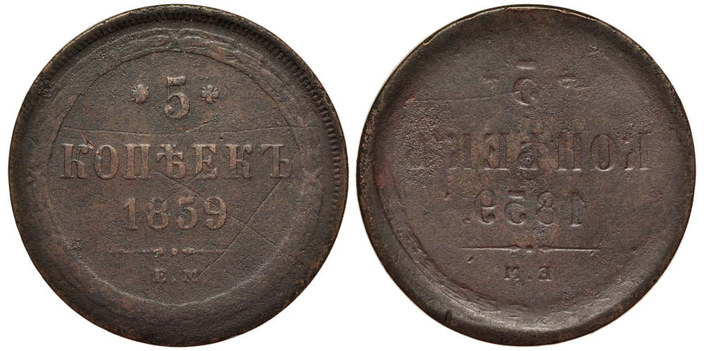 Россия 5 копеек 1859 ЕМ, инкузный брак монетного двора, Биткин № 304, вес 22,15 г медь 00-810-50