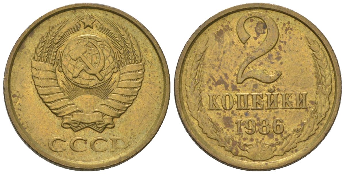 СССР 2 копейки 1986 Y 127a, Schon 76a латунь 4564-666