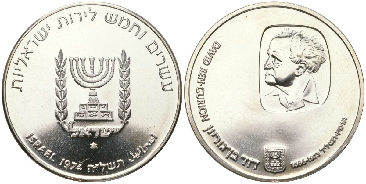 Израиль 25 лир 1974 Годовщина смерти Давида Бен-Гуриона, гладкий гурт KM 79.1 серебро BU 00-1067-1-64