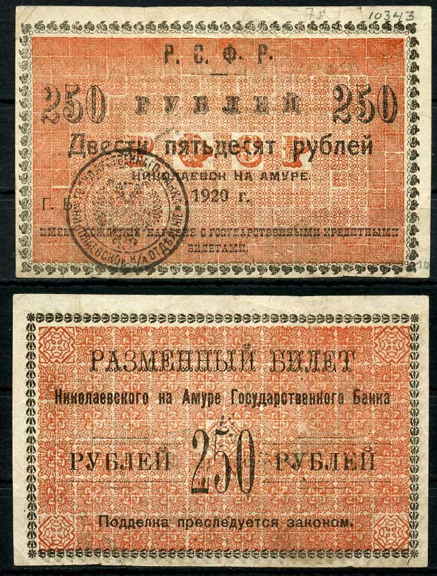 Сахалинская область 250 рублей 1920 Окружной Исполком Николаевского Округа. Разменный билет Николаевского на Амуре Государственного Банка Р.Ф.С.Р. Pick S1291, Кардаков 11.15.5 бумага 504-77-1-2