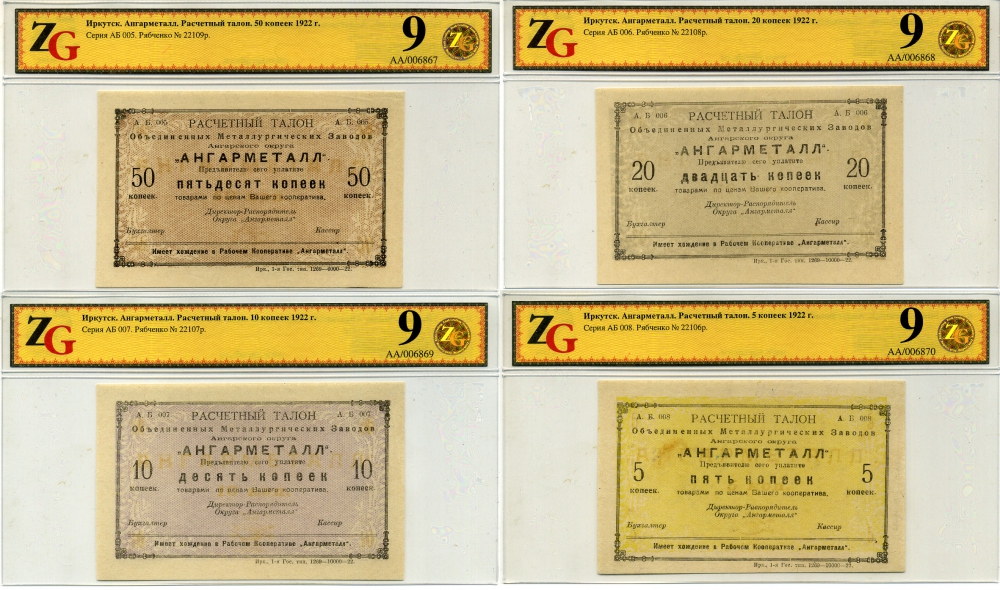 Иркутск 5, 10, 20 и 50 копеек 1922 Расчетный знак. Объединенные металлургические заводы Ангарского округа «Ангарметалл», в холдерах компании ZG. Сохранность - 9 Рябченко № 22106р, 22107р, 22108р, 22109р бумага UNC (пресс) 00-00