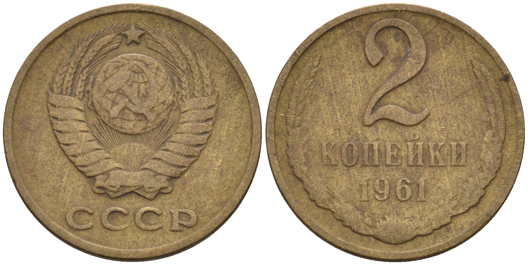 СССР 2 копейки 1961  KM 127а, Федорин 106 латунь    4115-148