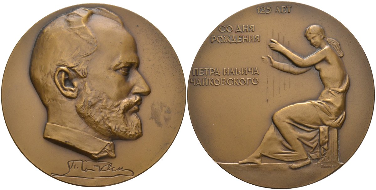 СССР медаль 1965 ЛМД, 125 лет со дня рождения П.И. Чайковского, диаметр 65 мм., медальер Ю. П. Поммер, тираж 600 экз. Шкурко 416 томпак 1093-1-42