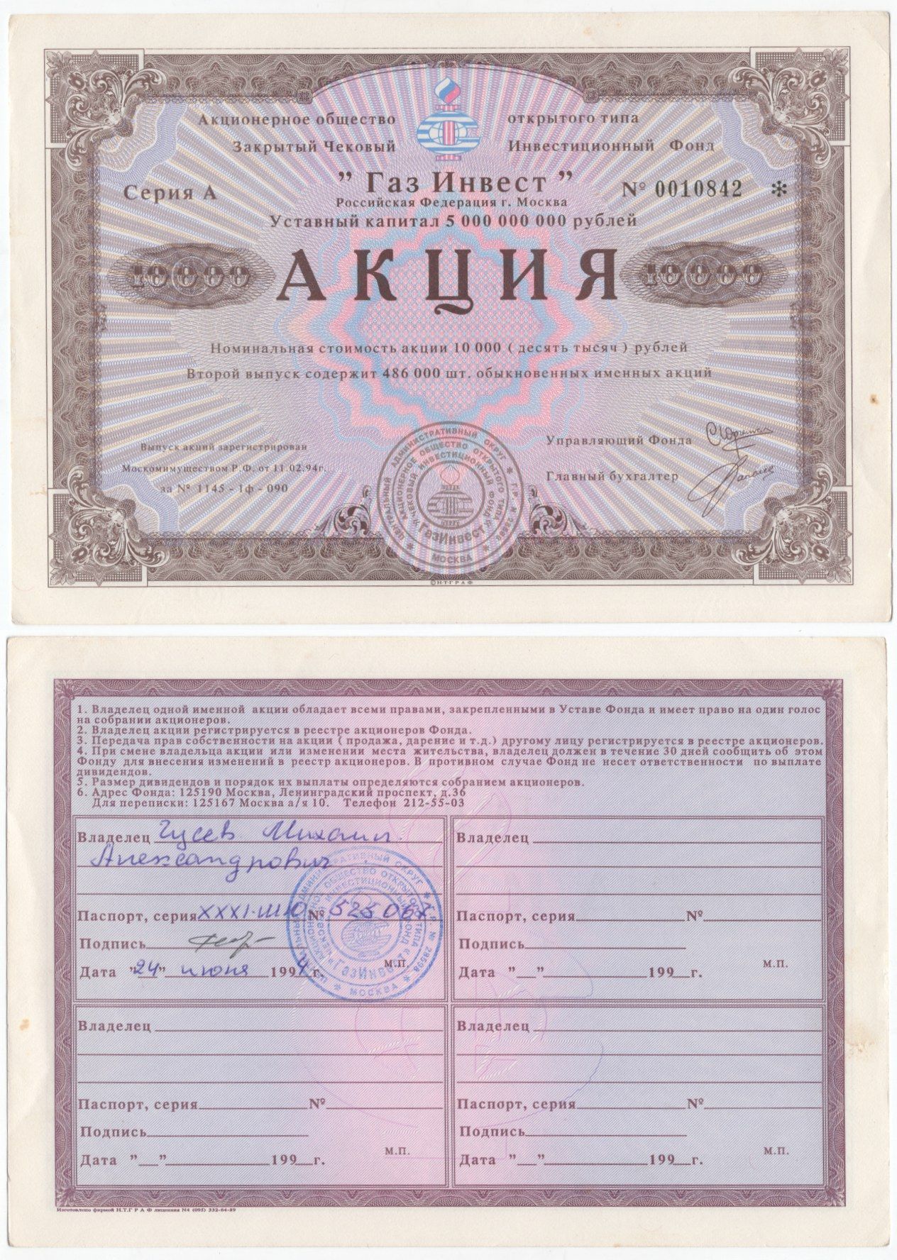 Акционерное общество открытого типа закрытый чековый инвестиционный фонд "Газ Инвест" акция номинальная стоимость 10000 рублей 1994 бумага aUNC 434-7-1-2