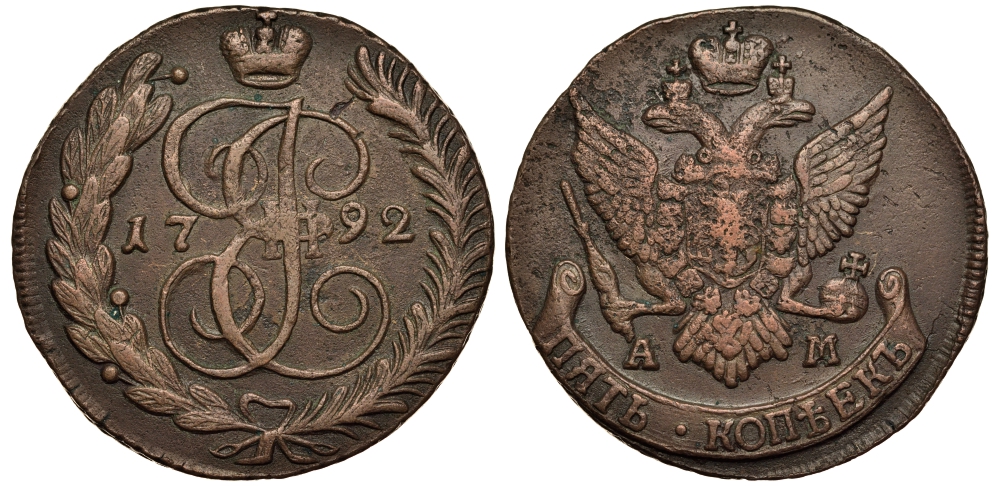 Россия 5 копеек 1792 АМ, Екатерина II (1762-1796) Биткин 862 медь 1103-8-14