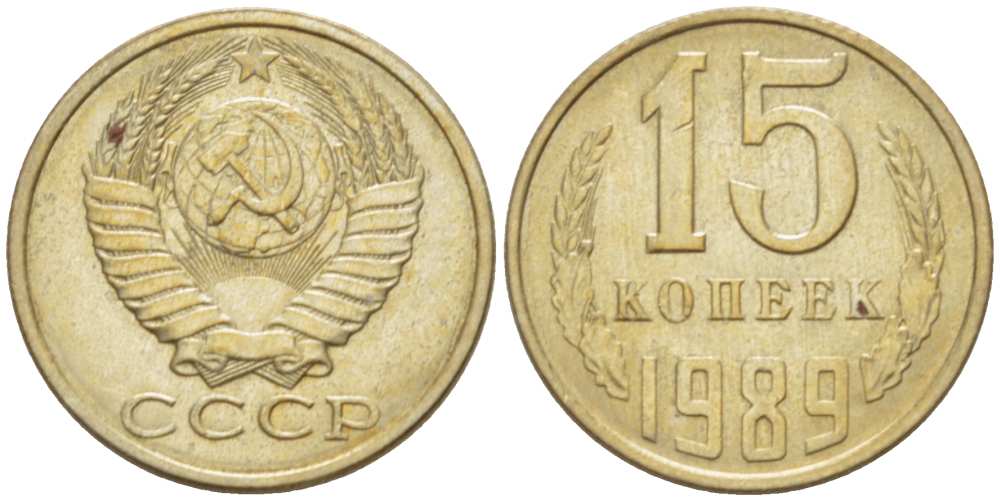 СССР 15 КОПЕЕК 1989 Федорин 165 KM 131 медь никель цинк aUNC 3955-1064