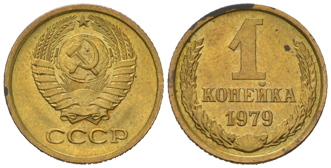 СССР 1 копейка 1979 KM 126a, Schoon 75a алюминиевая бронза aUNC 66-725