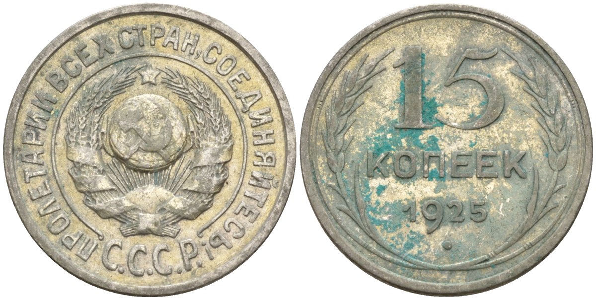 СССР 15 копеек 1925 Федорин 12 серебро 4160-931