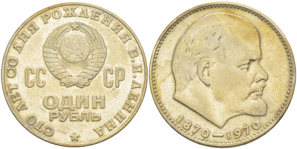 СССР 1 рубль 1970 100 лет со дня рождения В.И. Ленина KM 141 медь никель цинк 4183-1026