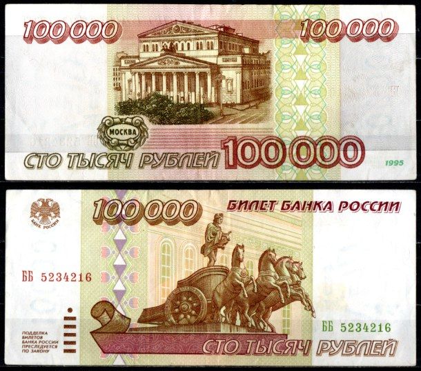 Россия 100000 рублей 1995 Pick 265 бумага 7220-59-3-2