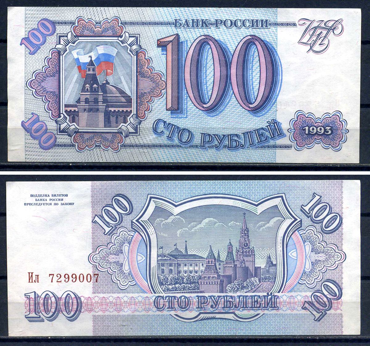 Россия 100 рублей 1993 серия Ил 7299007 Горянов 3.2.1, Pick 254  бумага aUNC  8601-8-4-1