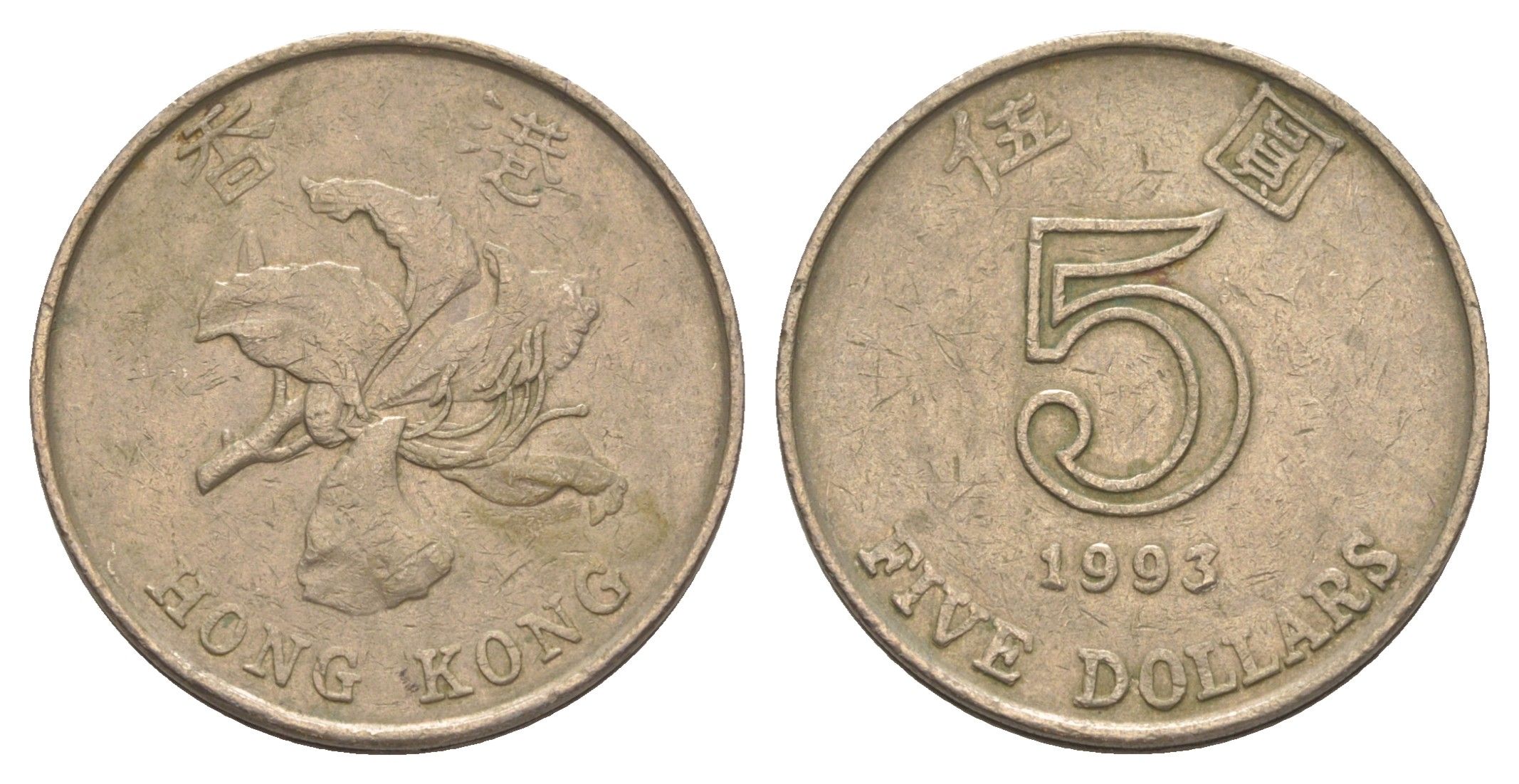 Гонконг 5 долларов 1993 KM 65 медно-никель 4381-326