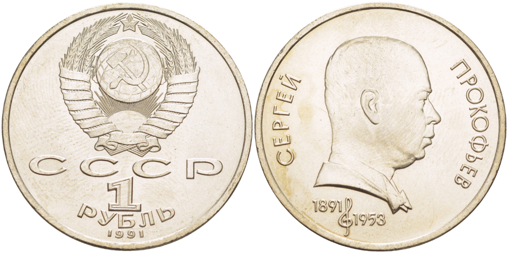 СССР 1 рубль 1991 100 лет со дня рождения Сергея Прокофьева (1891-1953) KM 263.1 медно-никель 4183-714