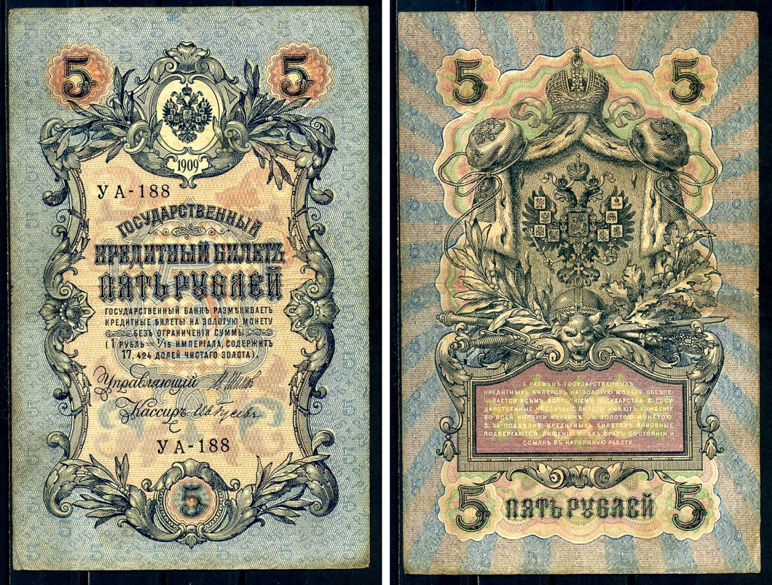 Россия 5 рублей 1909 Советский выпуск, Государственный кредитный билет управляющий Шипов, кассир Гусев УА-188 Горянов 1.19.1 бумага 6285-11-2-1
