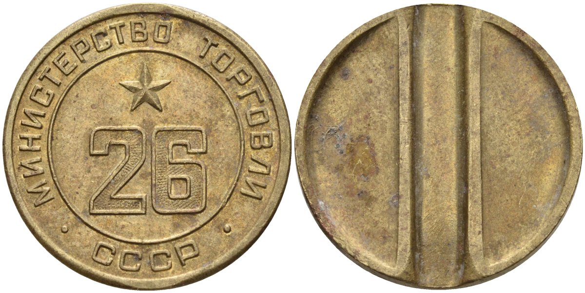 СССР жетон № 26 для торговых автоматов Министерства торговли СССР ND (1955-1977) Федорин 156 латунь 4162-1222