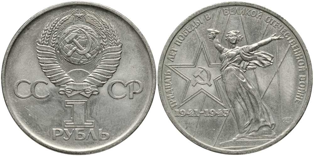 СССР 1 рубль 1975 30 лет Победы в Великой Отечественной войне KM 142.1 медь никель цинк 4381-1215