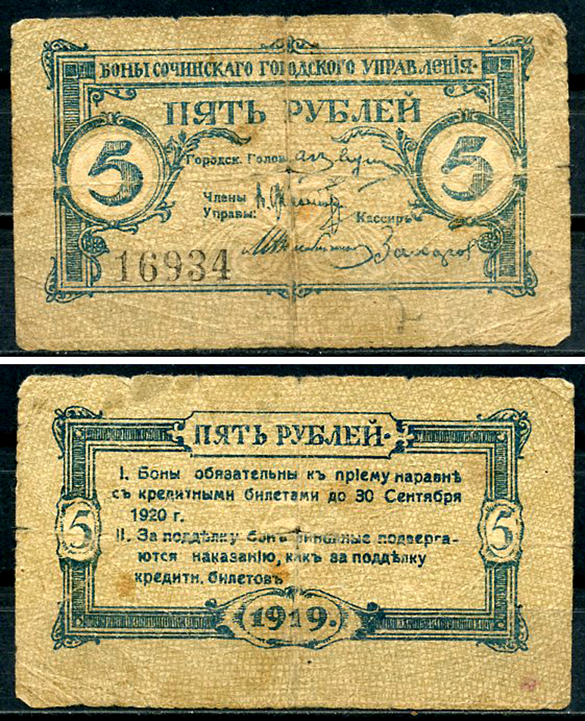 Сочинское Городское Управление 5 рублей 1919 Бон Сочинского Городского Управления. Кардаков 7.39.18  бумага   437-64-1-1