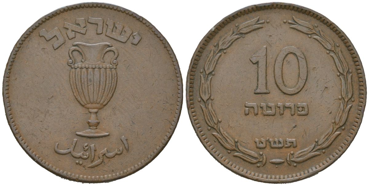 Израиль 10 прут 1949 JE 5709, без жемчужины KM 11 бронза 68-1134
