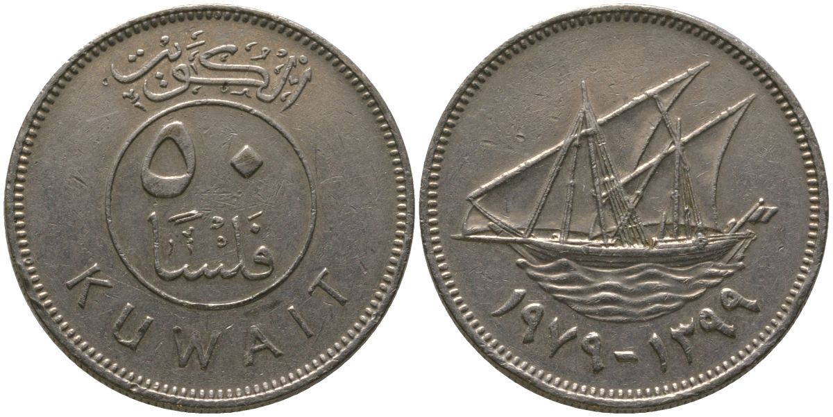 Кувейт 50 филсов 1979 KM 13 медно-никель 4513-1033