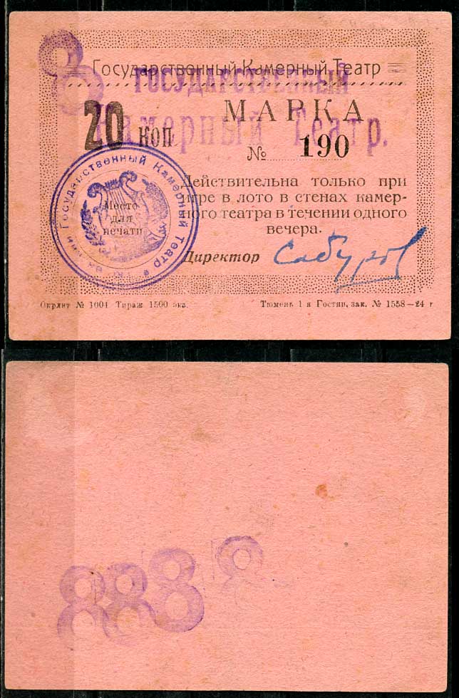 Тюмень 20 копеек ND Тюменский Государственный Камерный Театр. Марка. На розовой бумаге Рябченко 20864р  бумага  aUNC 438-78-1-2