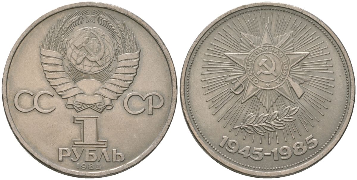 СССР 1 рубль 1985 40 лет победы в ВОВ KM 198.1 медь никель цинк aUNC 3855-842