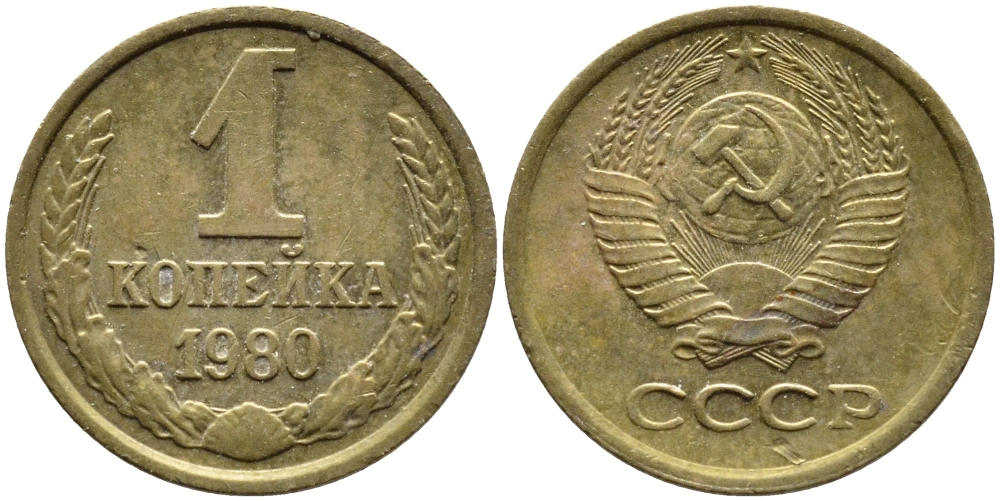 СССР 1 КОПЕЙКА 1980 Федорин 161 KM 126а латунь 4392-636