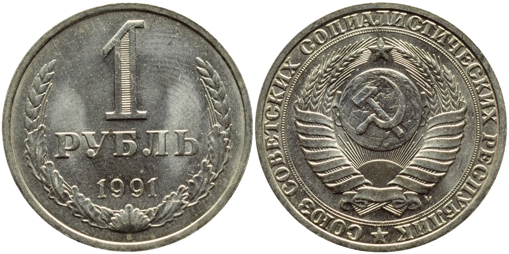СССР 1 РУБЛЬ 1991 М KM 134a.2 медь никель цинк aUNC 4394-1225