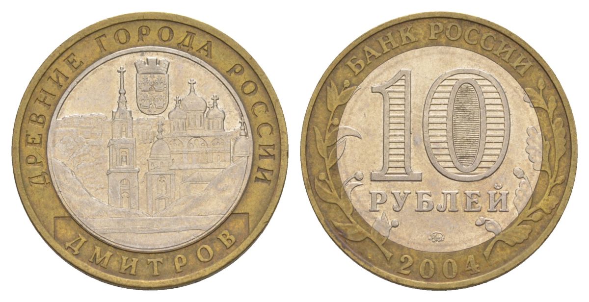 Россия 10 рублей 2004 ММД, древний города России - Дмитров Y 825 биметалл 4629-1046
