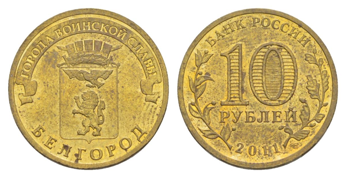 Россия 10 рублей 2011 СПМД, Города воинской славы - Белгород Y 1305 сталь плакированная латунью UNC 4631-344