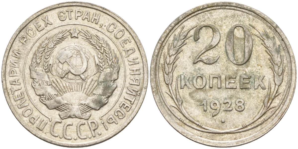 СССР 20 копеек 1928 Федорин 14 серебро 4597-434