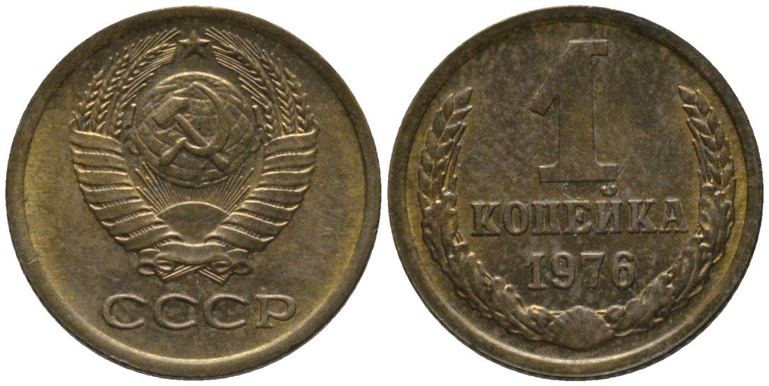 СССР 1 копейка 1976 KM 126а, Федорин 157 латунь 188-948