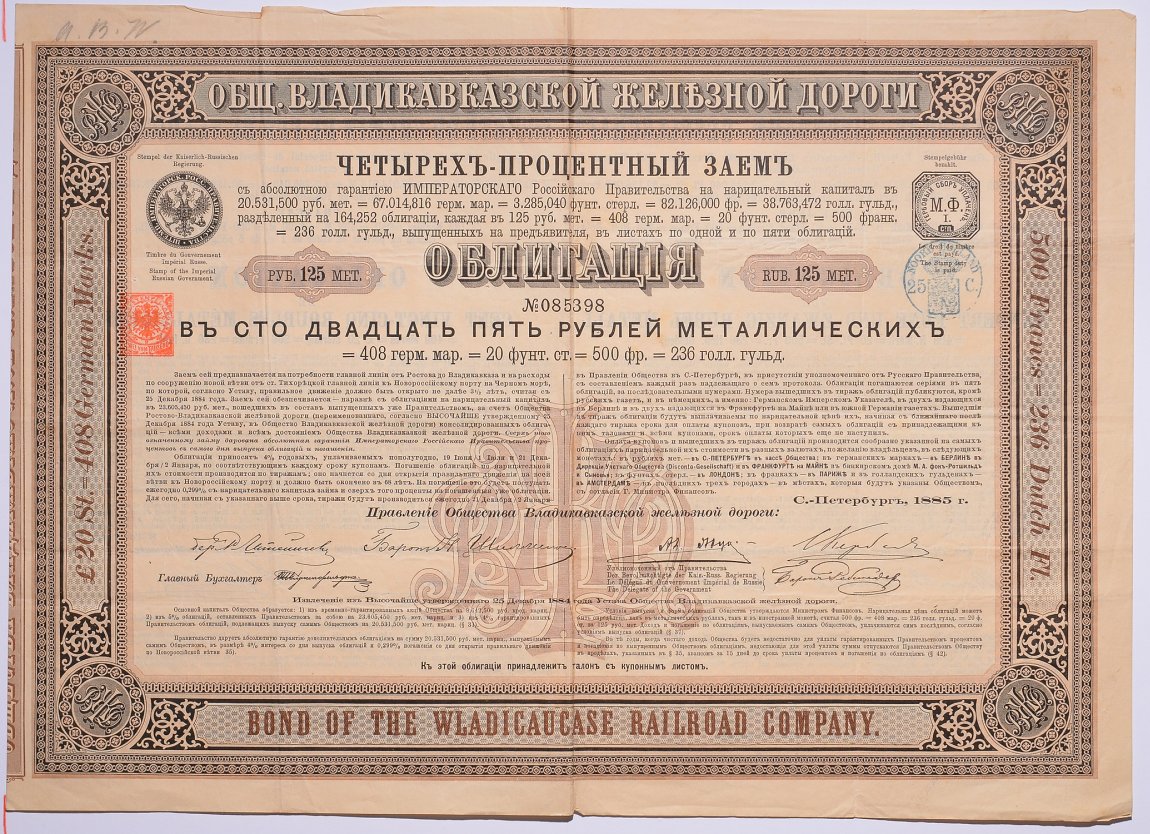 РОССИЯ, ОБЩЕСТВО ВЛАДИКАВКАЗСКОЙ ЖЕЛЕЗНОЙ ДОРОГИ ОБЛИГАЦИЯ НА 125 МЕТАЛИЧЕСКИХ РУБЛЕЙ 1885 НА ПРЕДЪЯВИТЕЛЯ, 4% ЗАЕМ бумага 5538-32