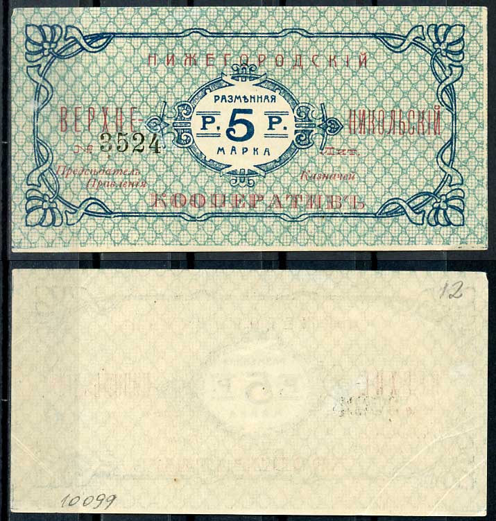 Нижний Новгород 5 рублей ND Нижегородский Верхне-Никольский кооператив. Разменная марка Рябченко 10451 р бумага aUNC 000-00-00