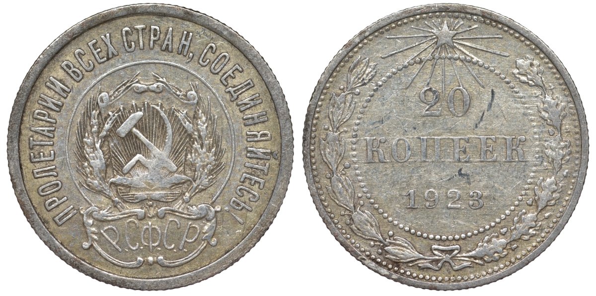 РСФСР 20 копеек 1923 Федорин 6 серебро 4145-345