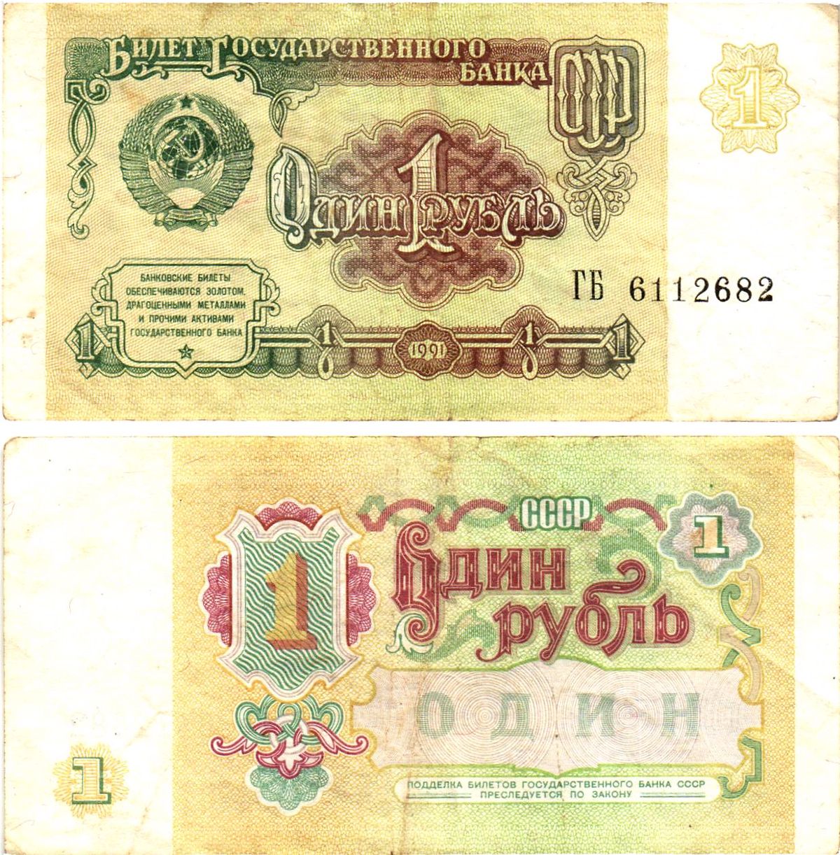 СССР 1 рубль 1991 билет государственного банка Pick 237, Горянов 2.32.1     8614-39-4-1
