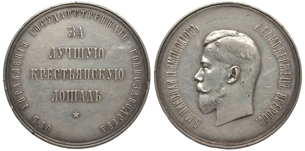 Россия медаль 1895-1917 за лучшую крестьянскую лошадь, диаметр 65 мм Дьяков 1161.1 (R2), Смирнов 1064 серебро    10-003-27