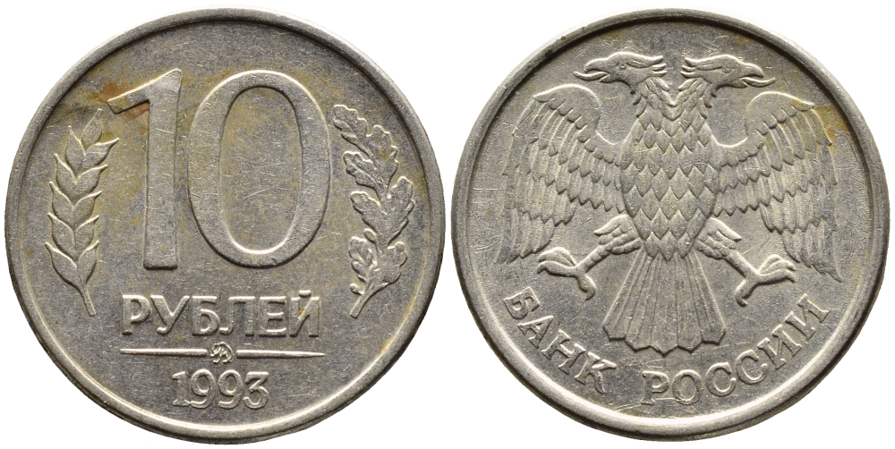 РОССИЯ 10 РУБЛЕЙ 1993 МАГНИТНАЯ KM 313a сталь плакированная медно-никелем 4393-531