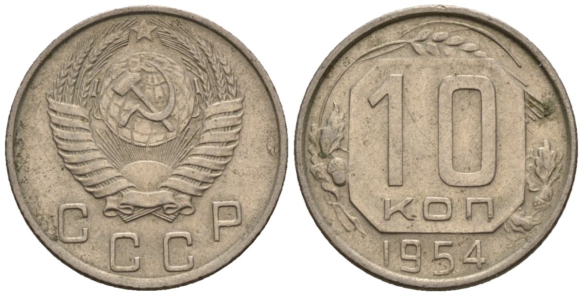 СССР 10 копеек 1954 Федорин 117 медно-никель 4596-1146